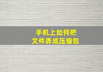 手机上如何把文件弄成压缩包