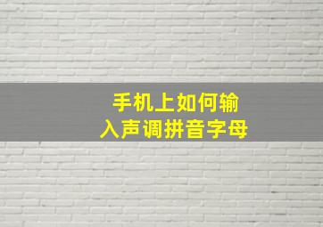 手机上如何输入声调拼音字母