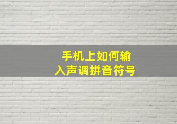 手机上如何输入声调拼音符号