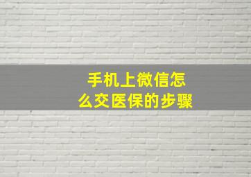 手机上微信怎么交医保的步骤