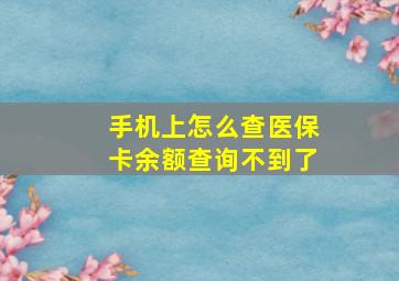 手机上怎么查医保卡余额查询不到了