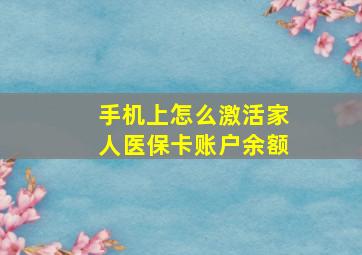 手机上怎么激活家人医保卡账户余额