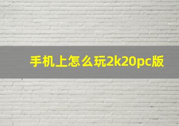 手机上怎么玩2k20pc版