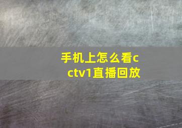 手机上怎么看cctv1直播回放