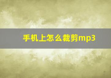 手机上怎么裁剪mp3