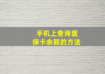 手机上查询医保卡余额的方法