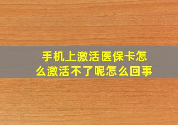 手机上激活医保卡怎么激活不了呢怎么回事