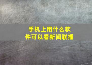 手机上用什么软件可以看新闻联播