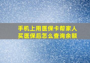 手机上用医保卡帮家人买医保后怎么查询余额