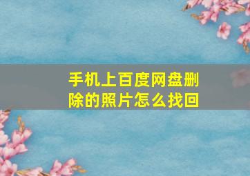 手机上百度网盘删除的照片怎么找回