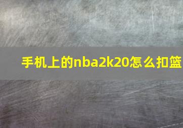 手机上的nba2k20怎么扣篮