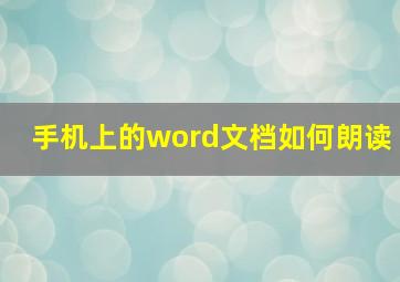 手机上的word文档如何朗读