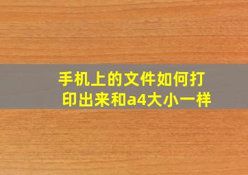 手机上的文件如何打印出来和a4大小一样