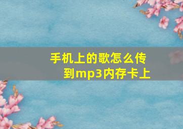 手机上的歌怎么传到mp3内存卡上