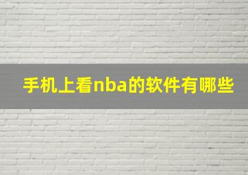 手机上看nba的软件有哪些