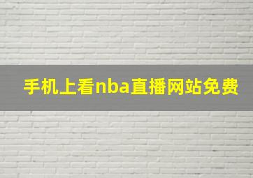 手机上看nba直播网站免费