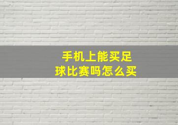 手机上能买足球比赛吗怎么买