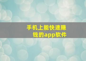 手机上能快速赚钱的app软件