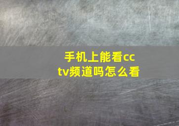 手机上能看cctv频道吗怎么看