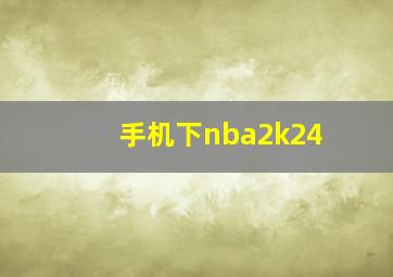 手机下nba2k24