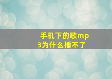 手机下的歌mp3为什么播不了