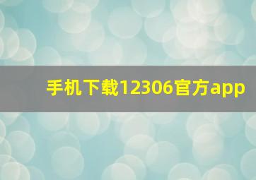 手机下载12306官方app