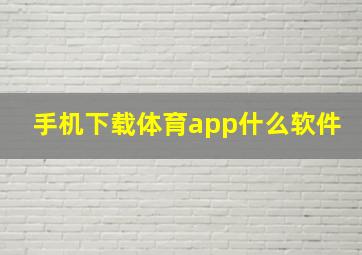 手机下载体育app什么软件