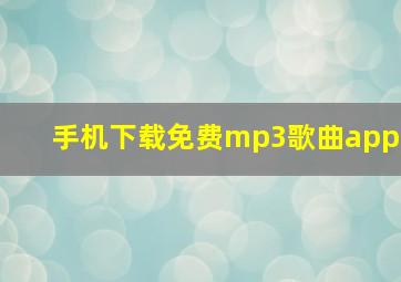 手机下载免费mp3歌曲app