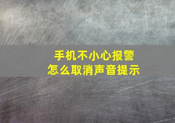 手机不小心报警怎么取消声音提示