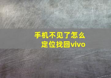 手机不见了怎么定位找回vivo