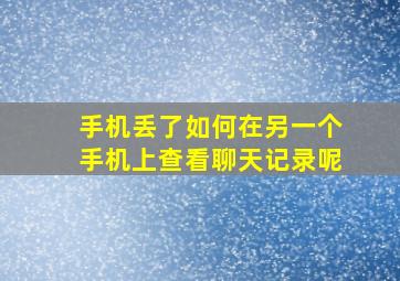 手机丢了如何在另一个手机上查看聊天记录呢