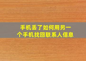 手机丢了如何用另一个手机找回联系人信息