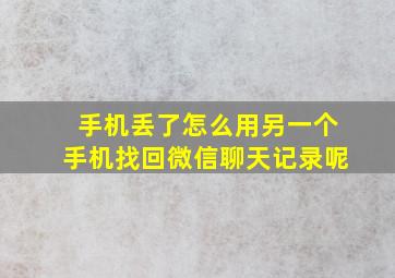 手机丢了怎么用另一个手机找回微信聊天记录呢