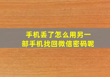 手机丢了怎么用另一部手机找回微信密码呢