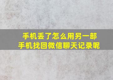 手机丢了怎么用另一部手机找回微信聊天记录呢