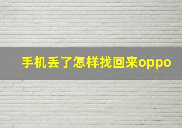 手机丢了怎样找回来oppo