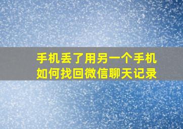 手机丢了用另一个手机如何找回微信聊天记录