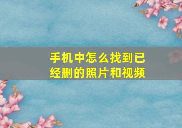 手机中怎么找到已经删的照片和视频