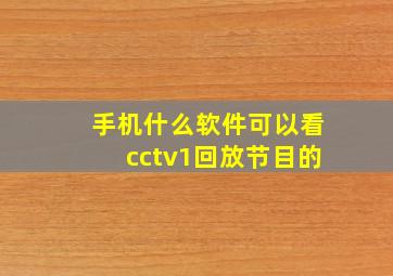 手机什么软件可以看cctv1回放节目的