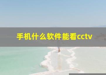 手机什么软件能看cctv