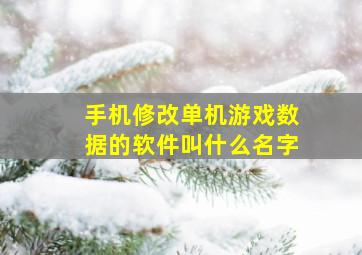 手机修改单机游戏数据的软件叫什么名字