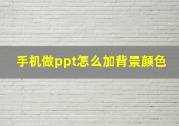 手机做ppt怎么加背景颜色