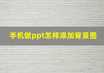 手机做ppt怎样添加背景图