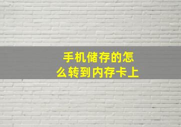 手机储存的怎么转到内存卡上