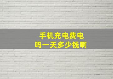 手机充电费电吗一天多少钱啊