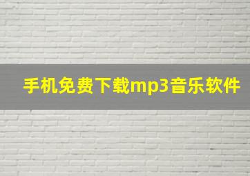 手机免费下载mp3音乐软件