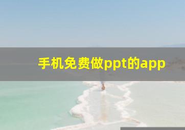 手机免费做ppt的app