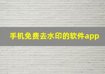 手机免费去水印的软件app