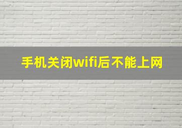 手机关闭wifi后不能上网