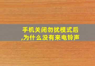 手机关闭勿扰模式后,为什么没有来电铃声